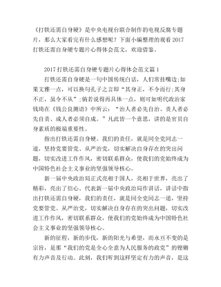 2017打铁还需自身硬专题片心得体会范文_打铁还需自身硬观后感