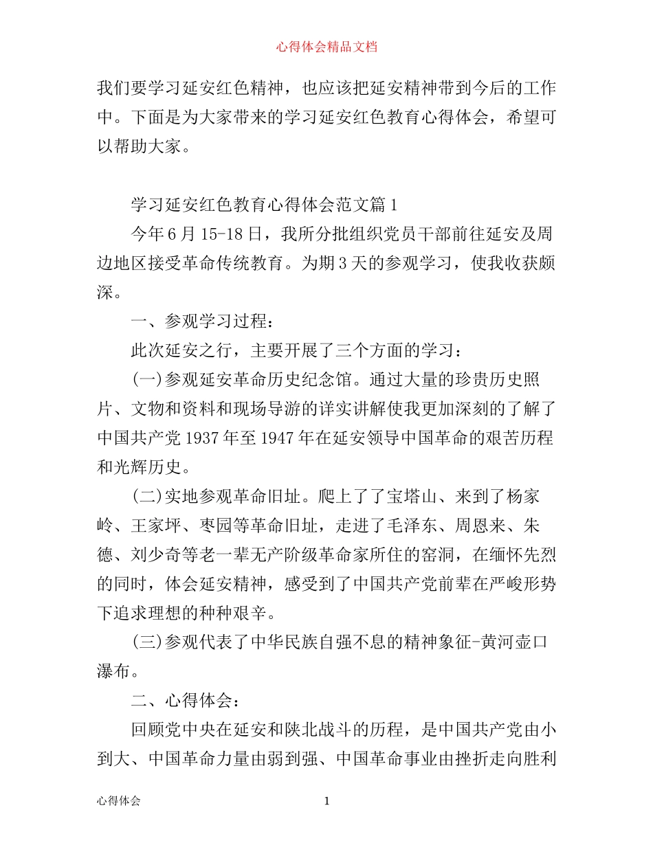 学习延安红色教育心得体会范文_延安红色教育学习感悟与收获_第1页