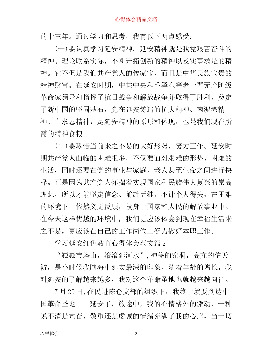 学习延安红色教育心得体会范文_延安红色教育学习感悟与收获_第2页