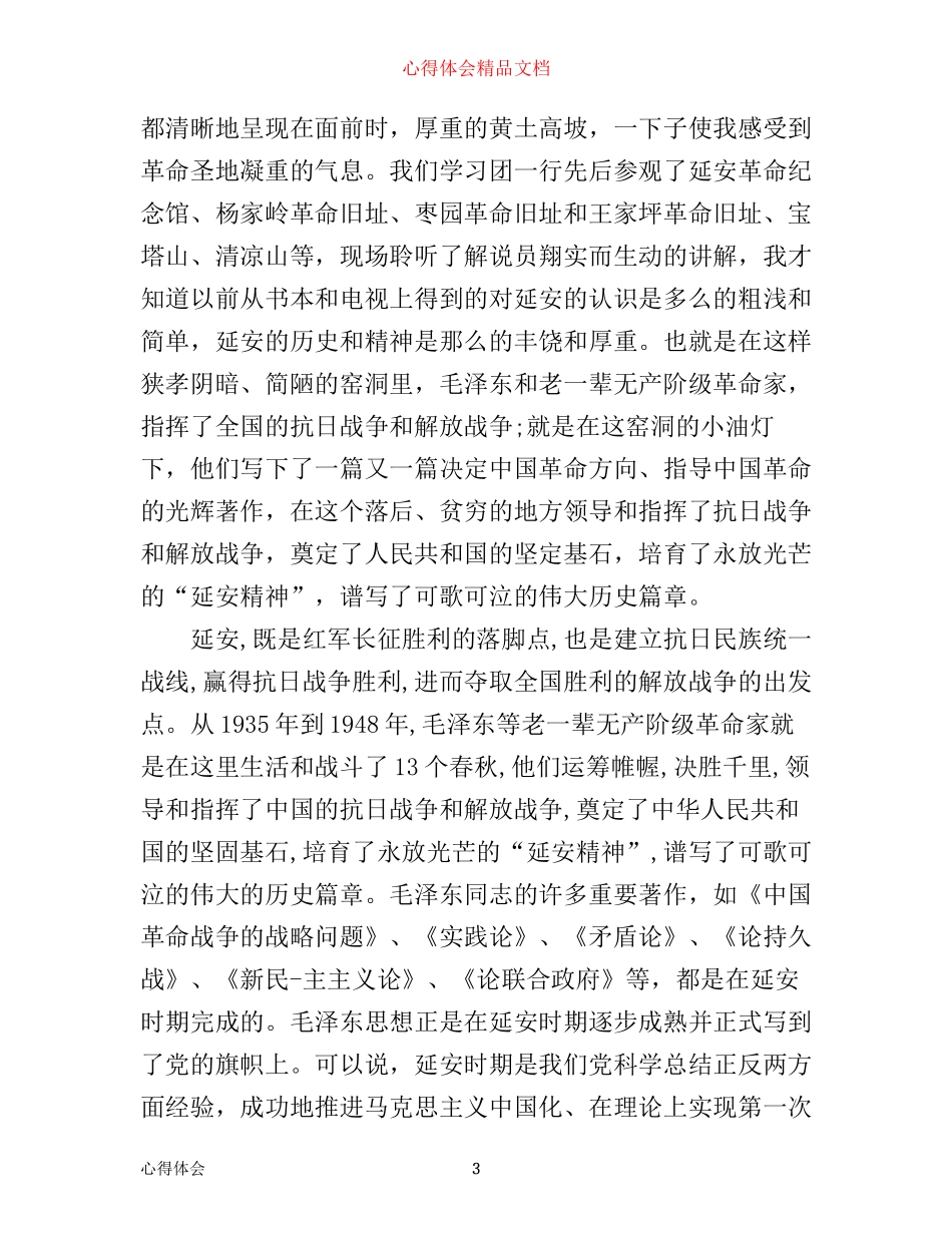 学习延安红色教育心得体会范文_延安红色教育学习感悟与收获_第3页