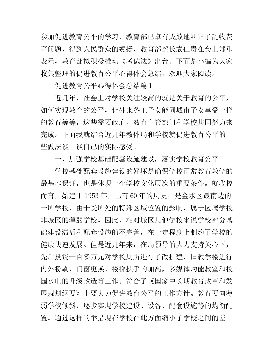 促进教育公平心得体会总结_第1页