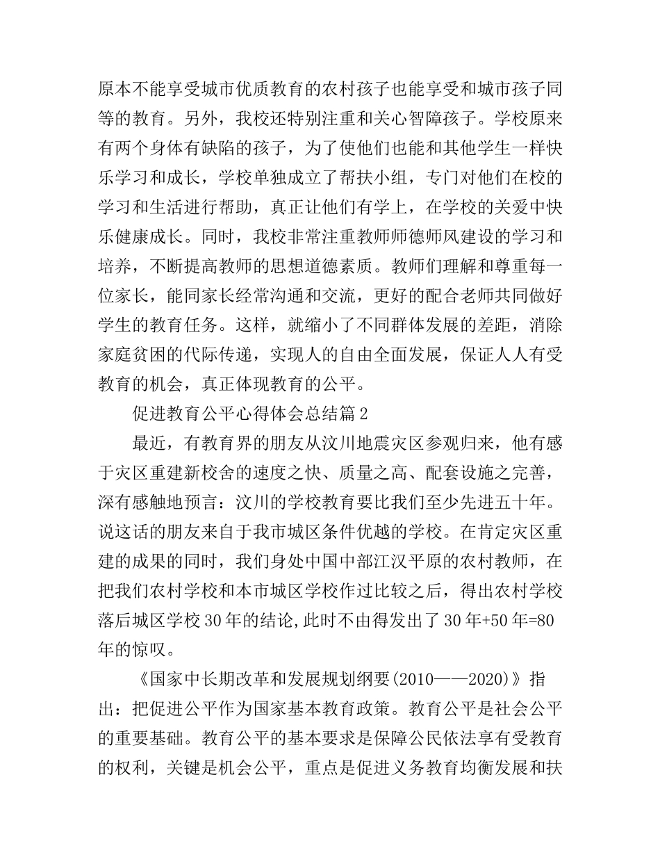促进教育公平心得体会总结_第3页