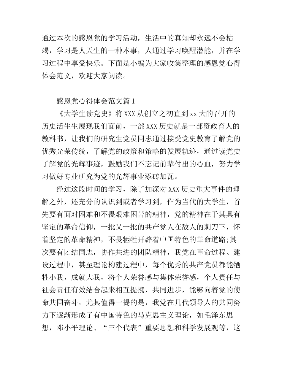 感恩党心得体会范文_第1页