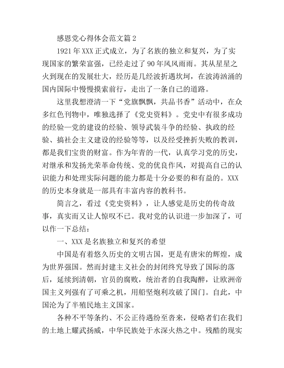 感恩党心得体会范文_第3页