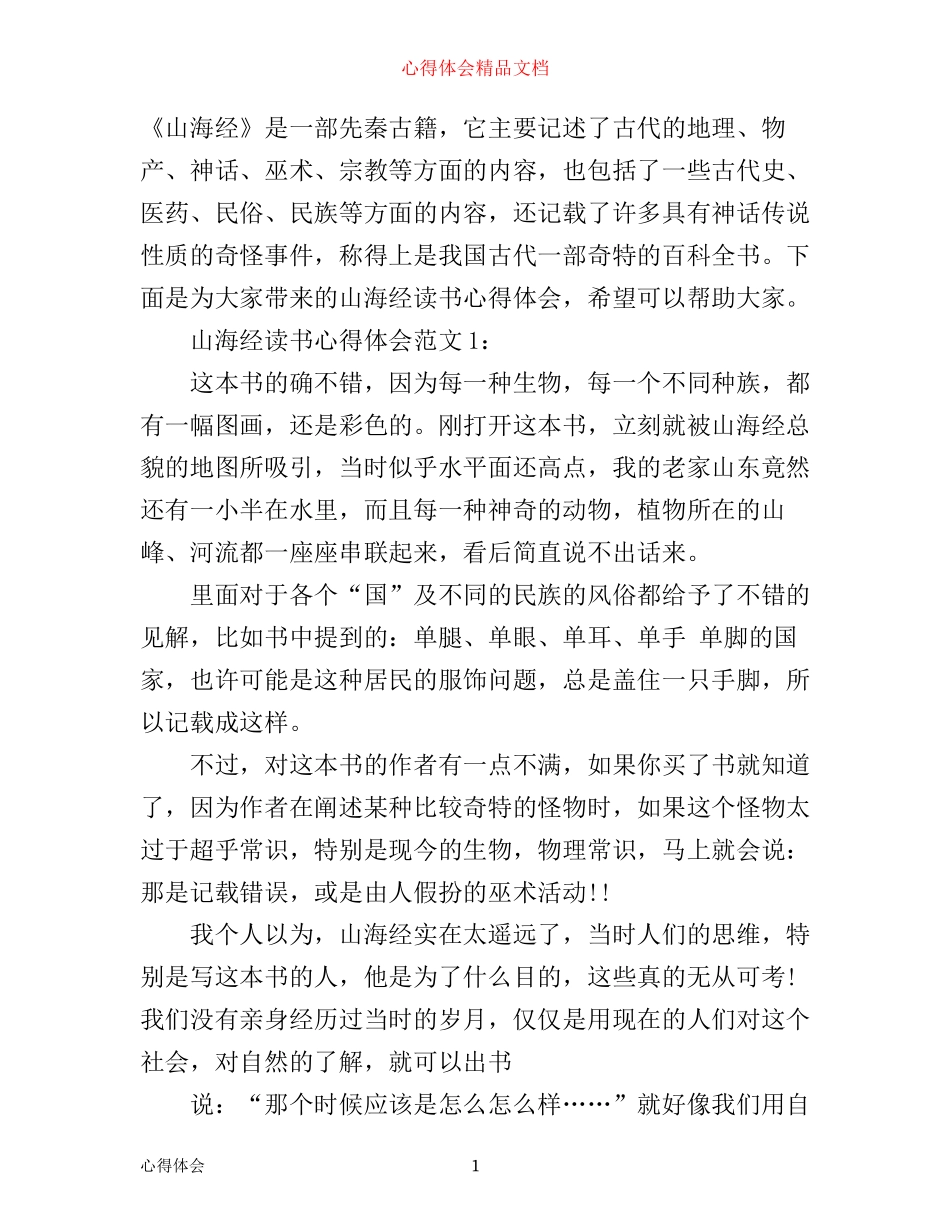 山海经读书心得体会3篇_第1页