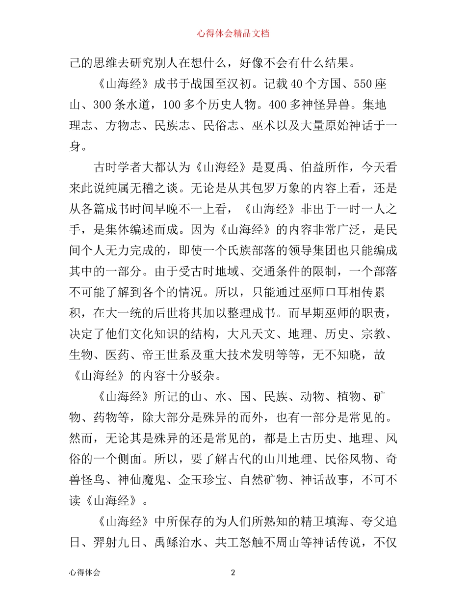 山海经读书心得体会3篇_第2页
