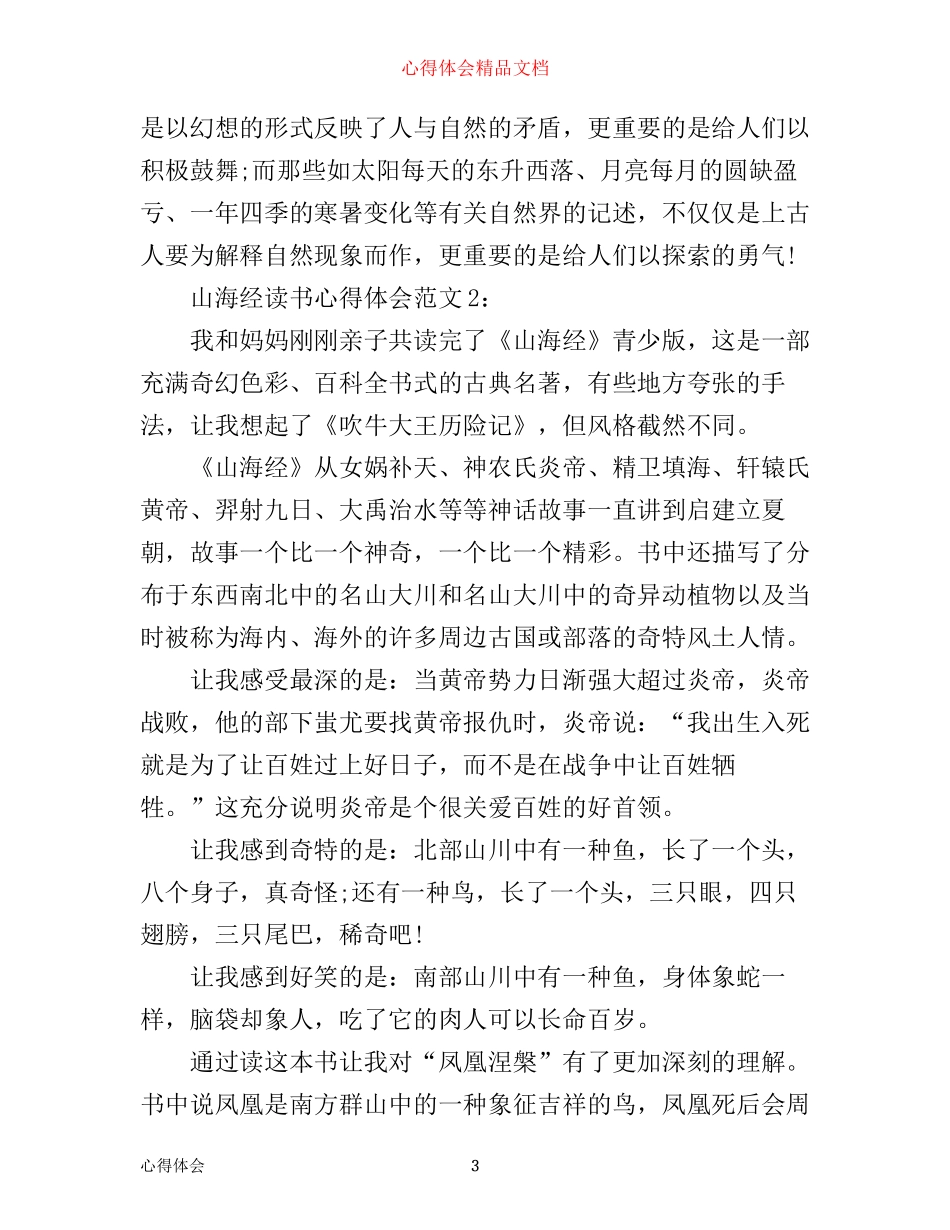 山海经读书心得体会3篇_第3页
