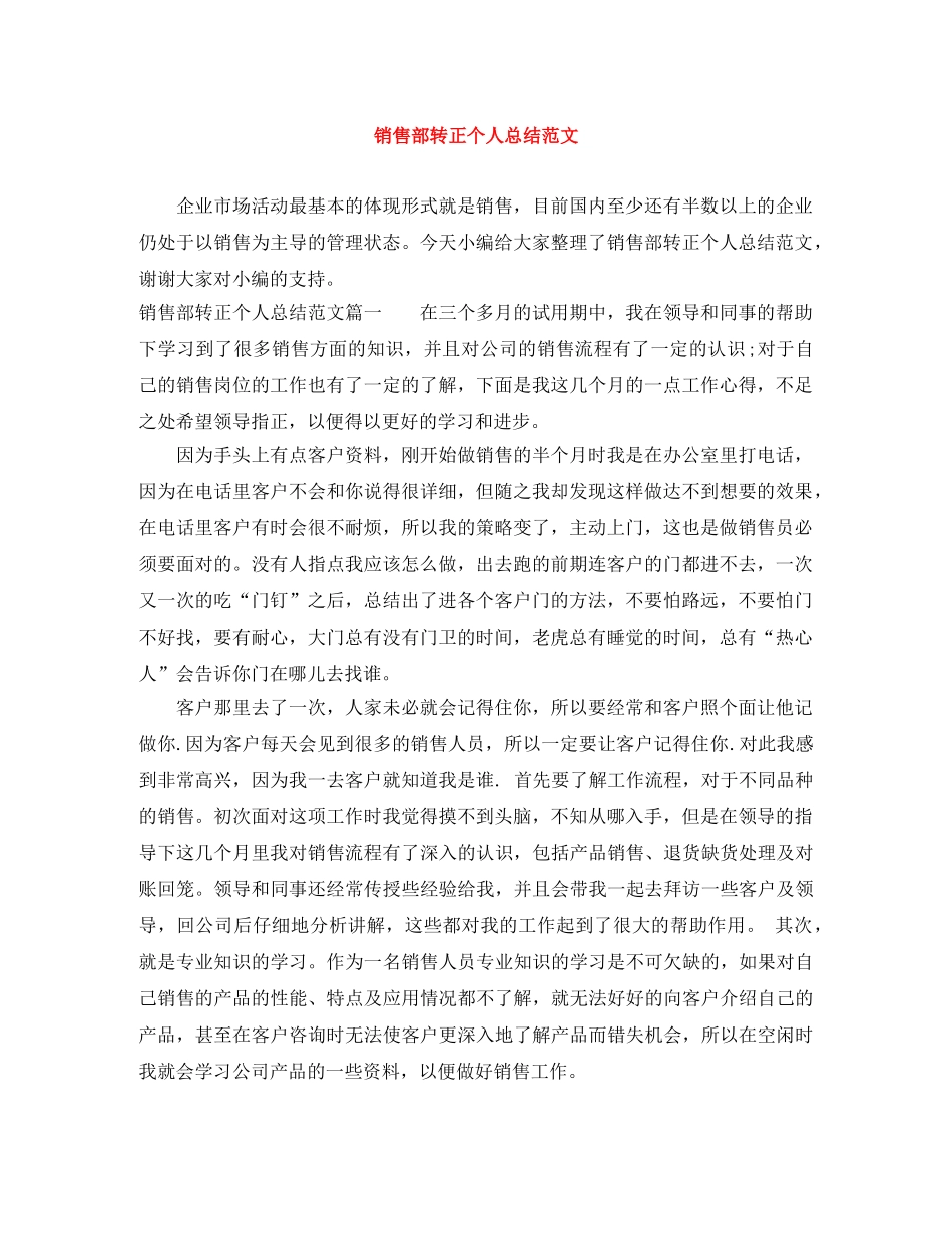 销售部转正个人总结范文 _第1页