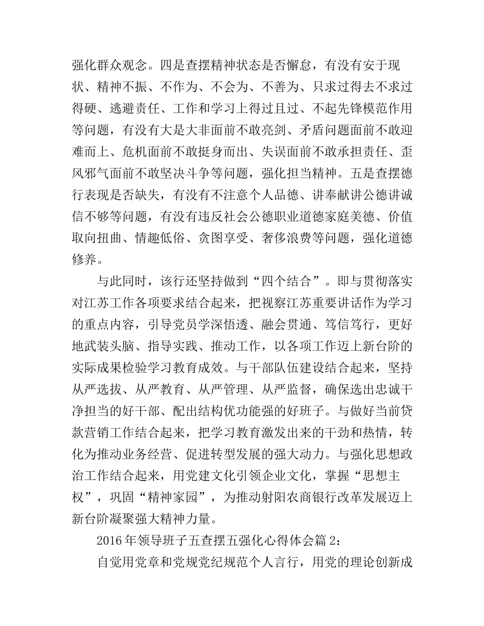 2016年领导班子五查摆五强化心得体会_第2页