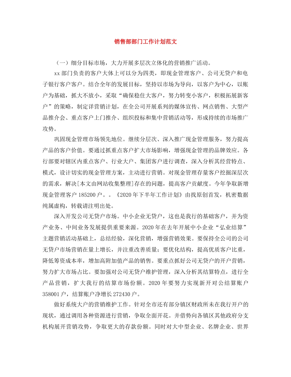 销售部部门工作计划范文 _第1页