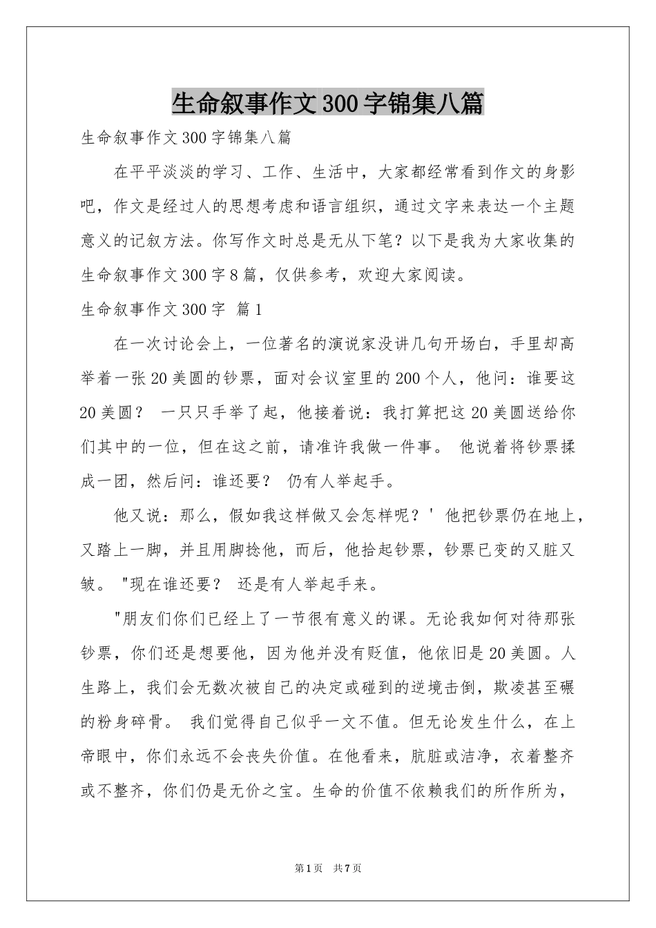 生命叙事作文300字锦集八篇_第1页