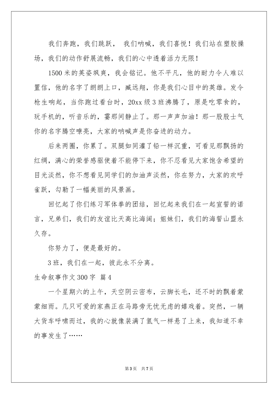 生命叙事作文300字锦集八篇_第3页