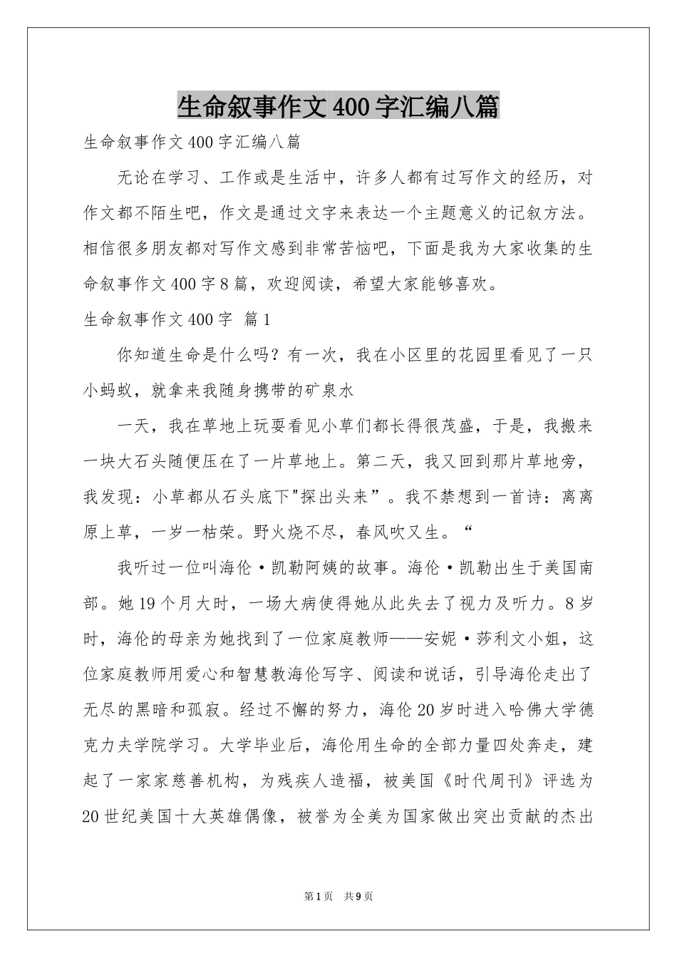 生命叙事作文400字汇编八篇_第1页