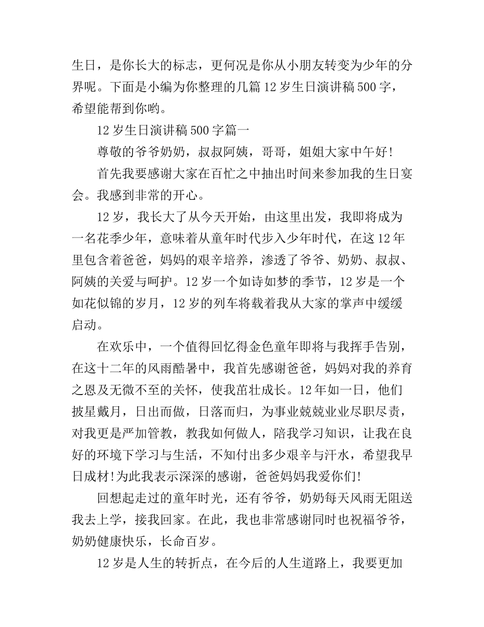 12岁生日演讲稿500字_第1页