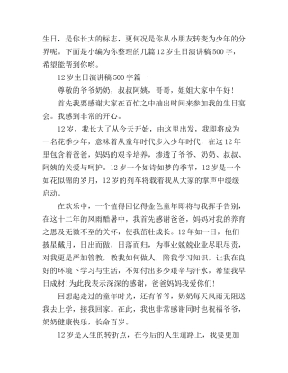12岁生日演讲稿500字