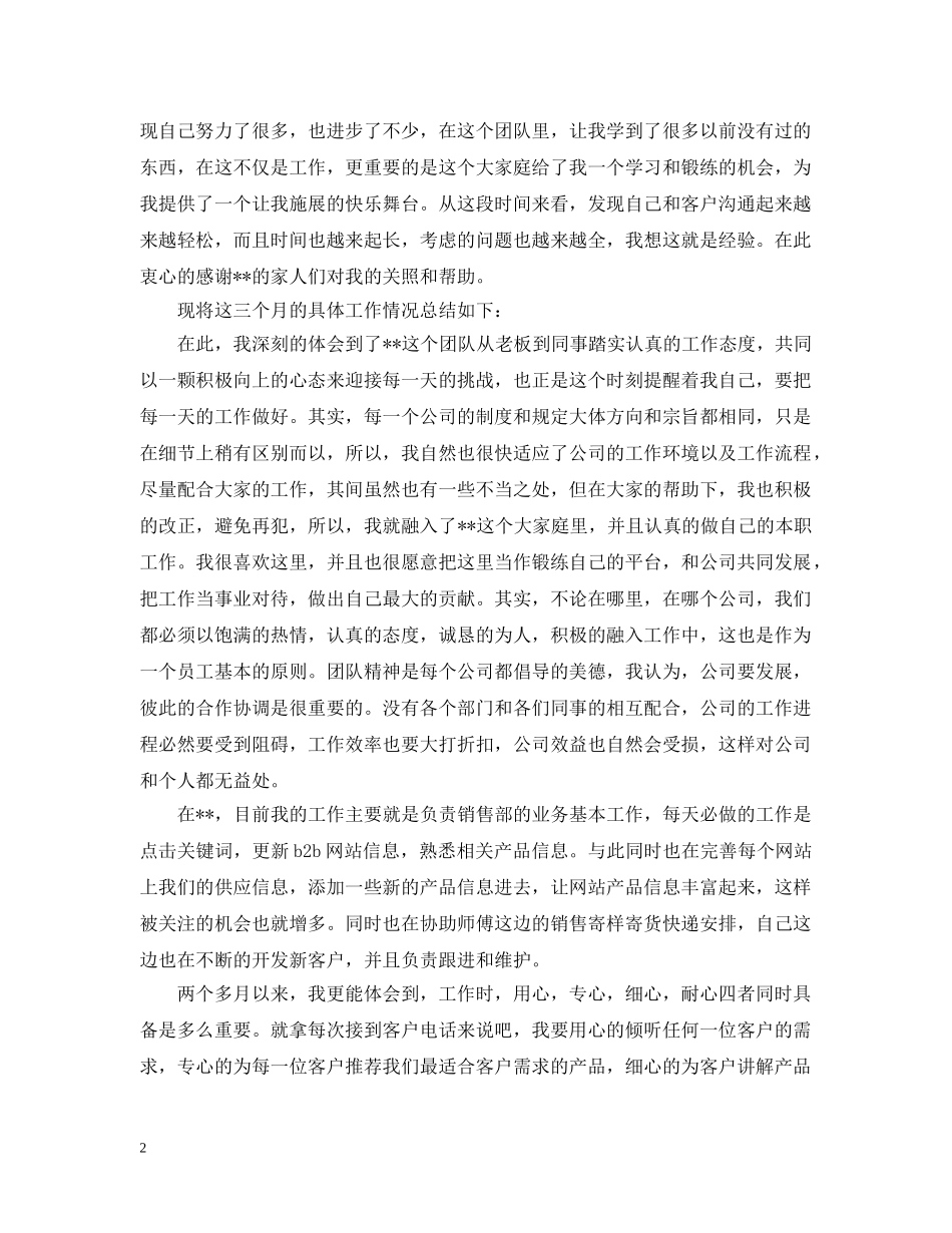 销售部试用期员工月工作总结 _第2页