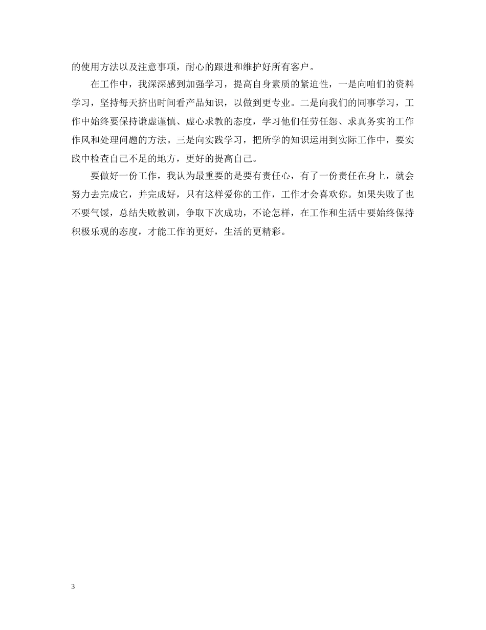 销售部试用期员工月工作总结 _第3页