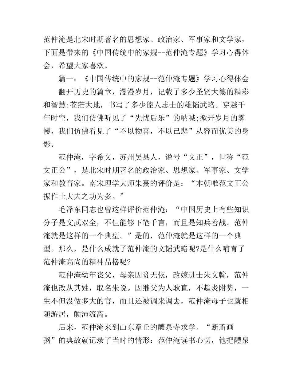 《中国传统中的家规--范仲淹专题》学习心得体会_第1页