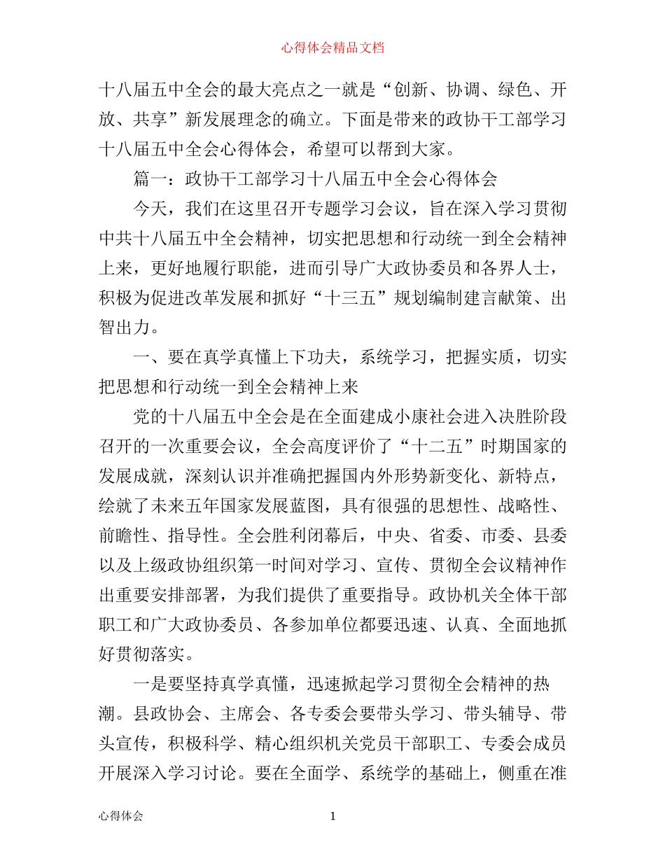 政协干工部学习十八届五中全会心得体会_第1页