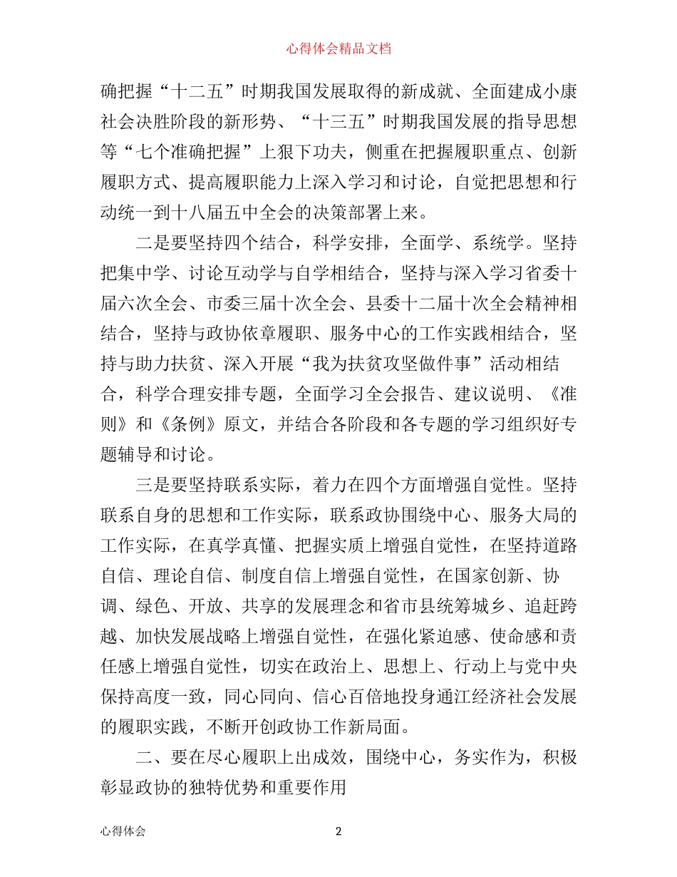 政协干工部学习十八届五中全会心得体会_第2页