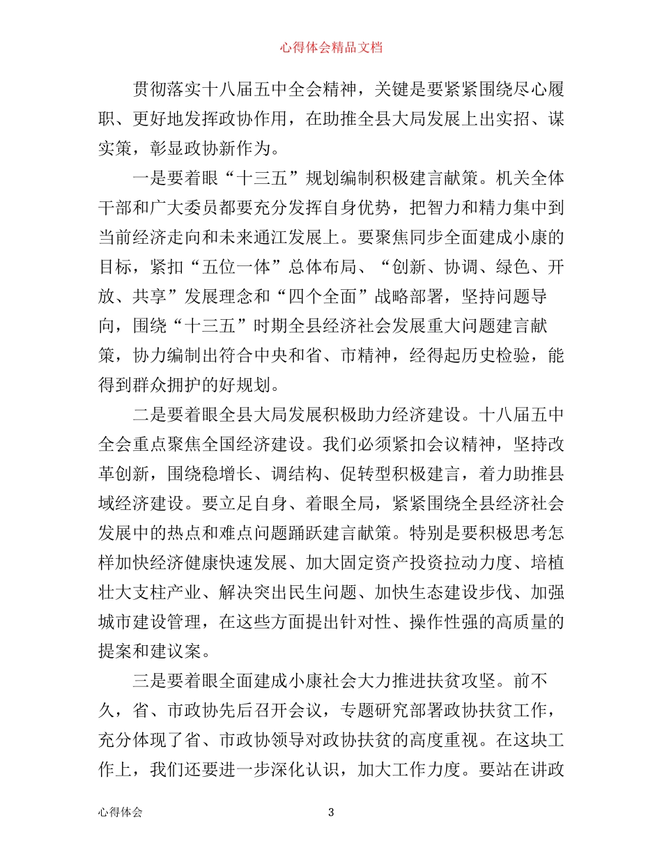 政协干工部学习十八届五中全会心得体会_第3页