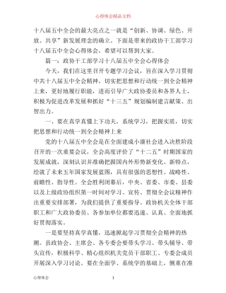 政协干工部学习十八届五中全会心得体会