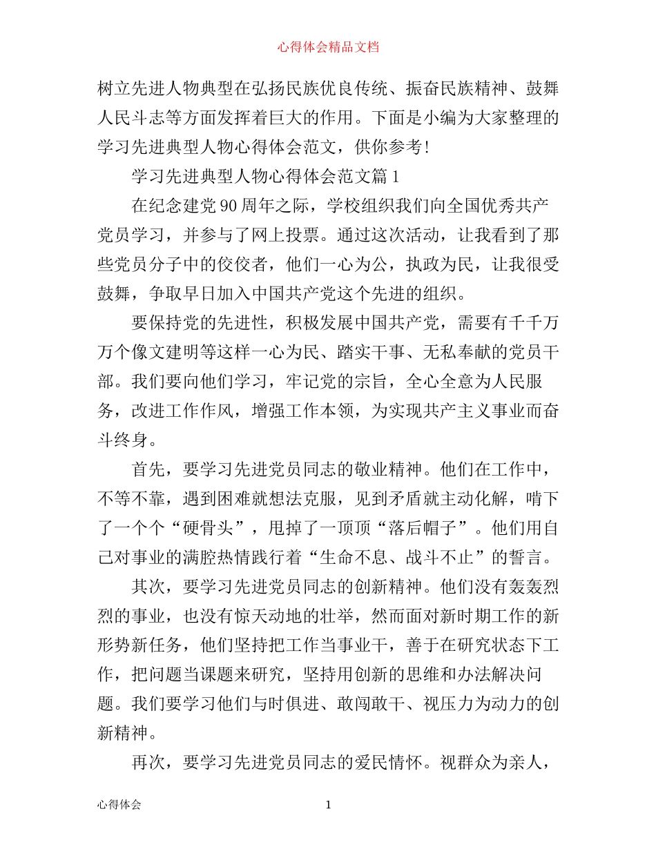 学习先进典型人物心得体会范文_第1页