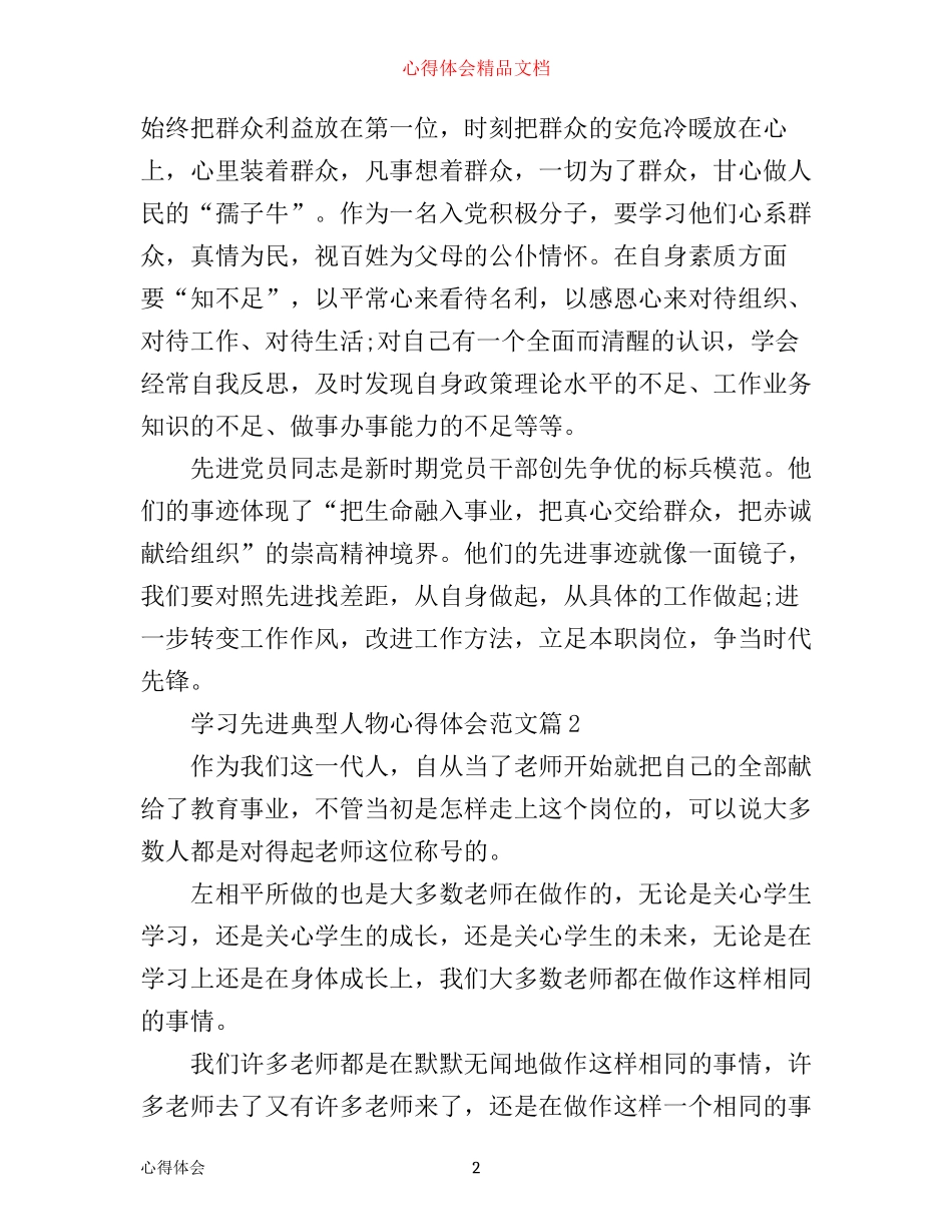 学习先进典型人物心得体会范文_第2页