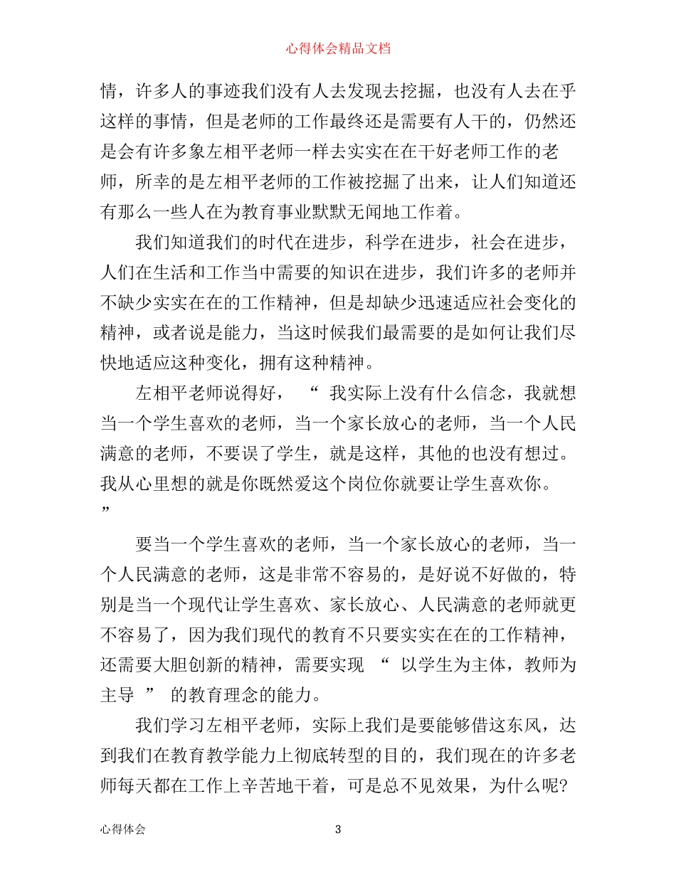 学习先进典型人物心得体会范文_第3页