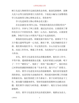 学习先进典型人物心得体会范文