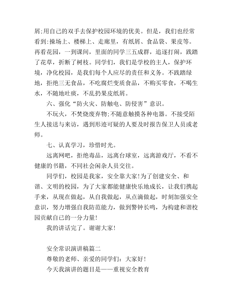 安全常识演讲稿3篇_第3页