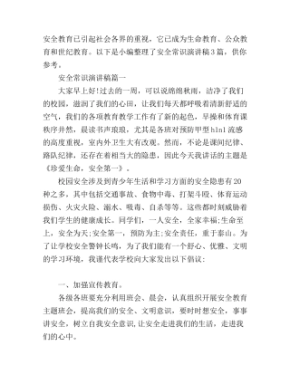 安全常识演讲稿3篇