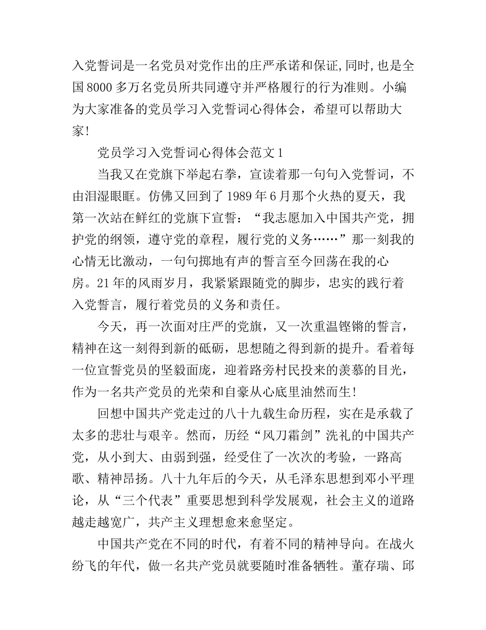 党员学习入党誓词心得体会_第1页