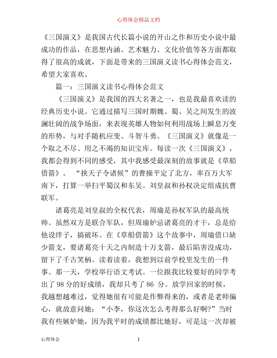 三国演义读书心得体会范文3篇_第1页