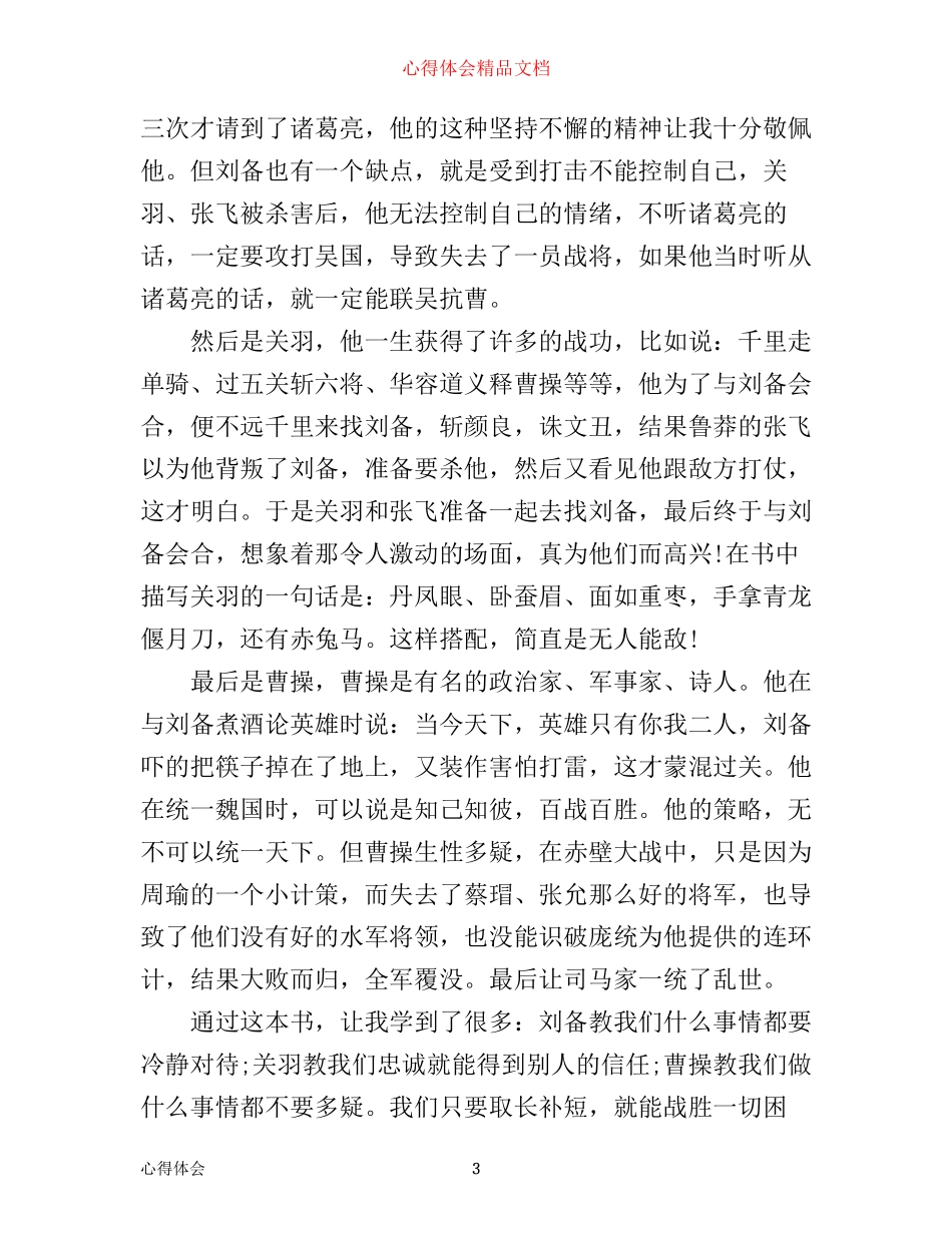 三国演义读书心得体会范文3篇_第3页