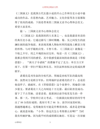 三国演义读书心得体会范文3篇