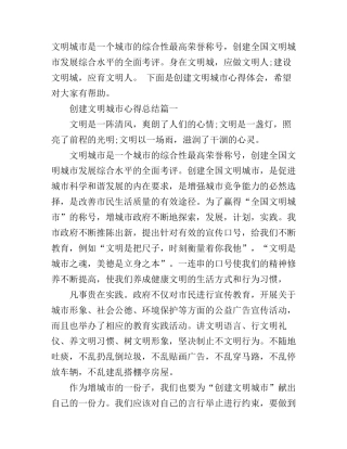 2017创建文明城市心得总结