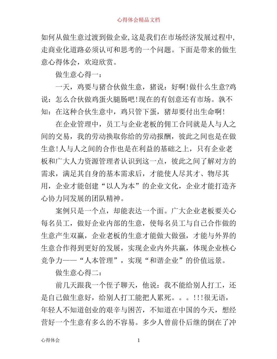 做生意心得3篇_第1页