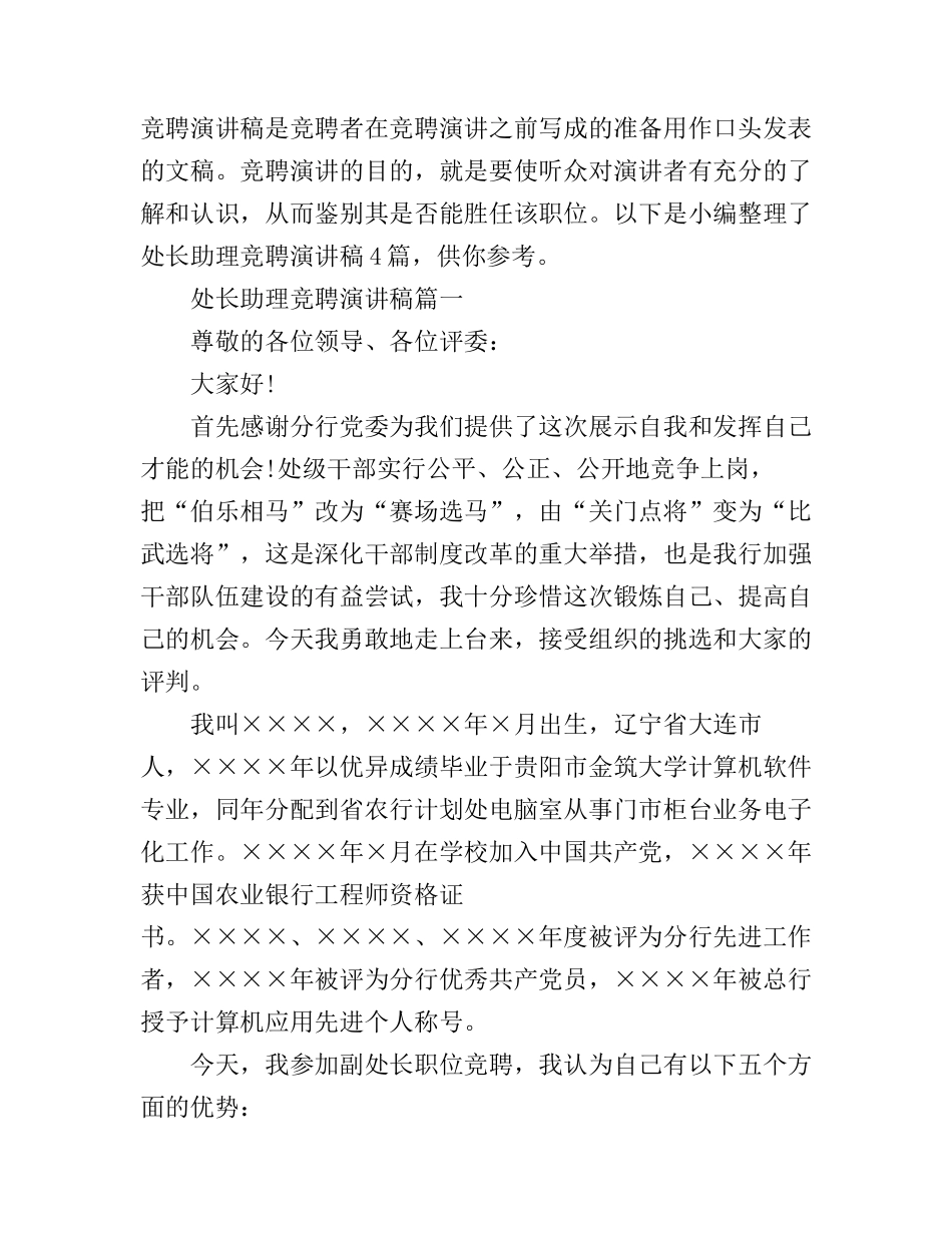 处长助理竞聘演讲稿4篇_第1页