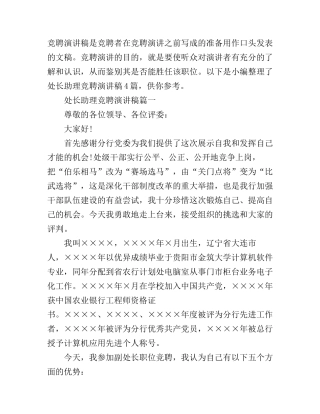 处长助理竞聘演讲稿4篇