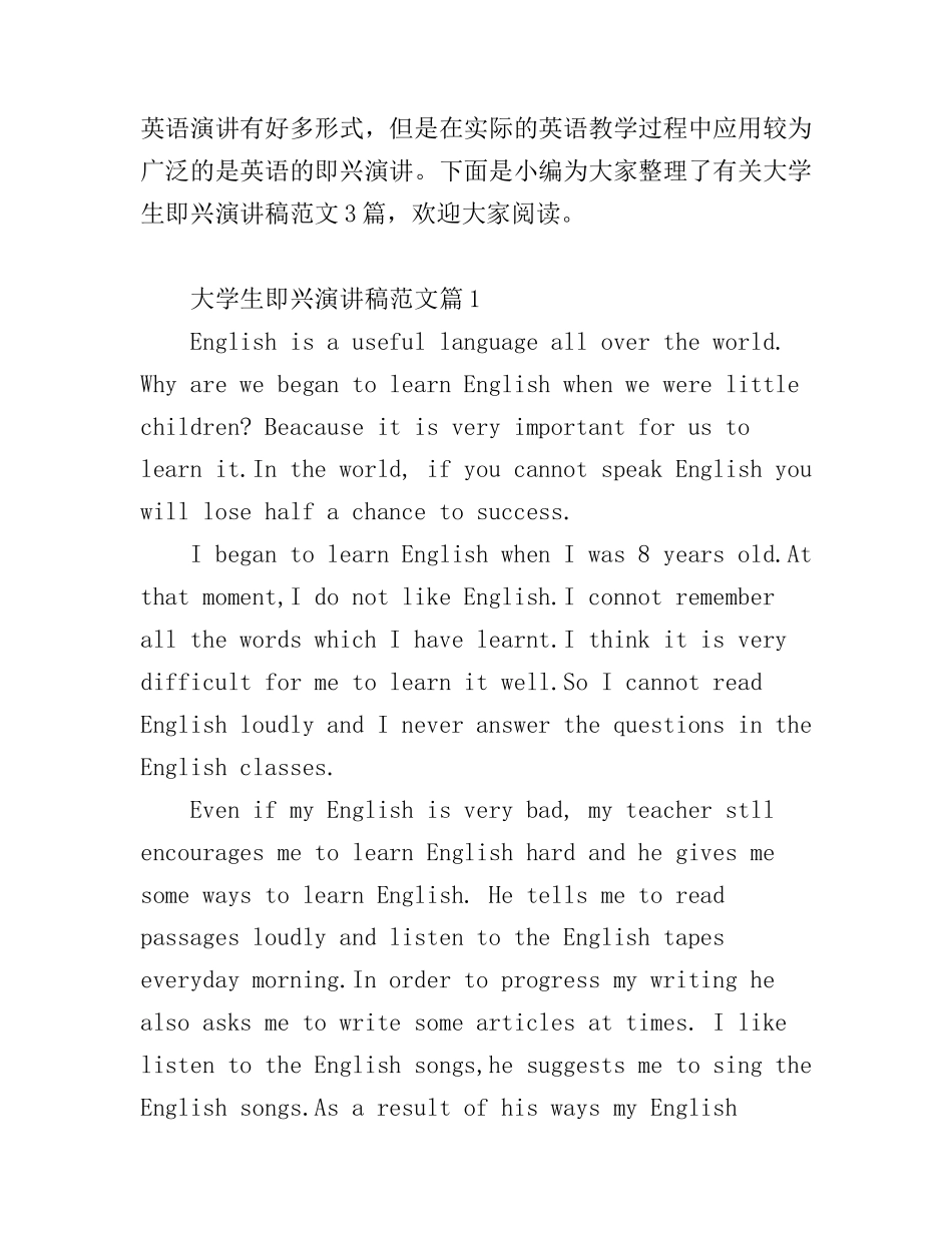 大学生即兴演讲稿范文_第1页