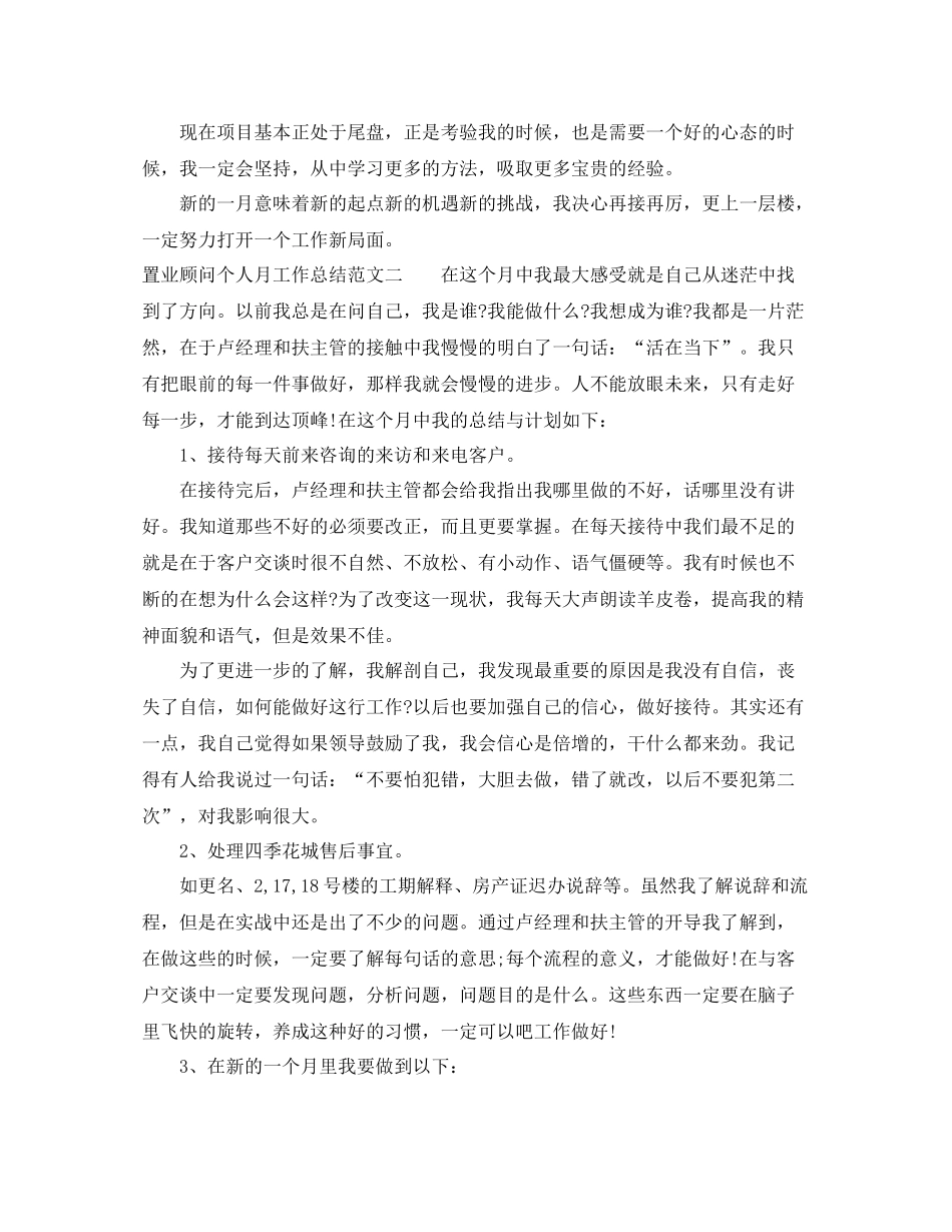 置业顾问个人月工作总结_第2页