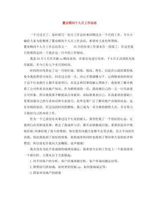 置业顾问个人月工作总结