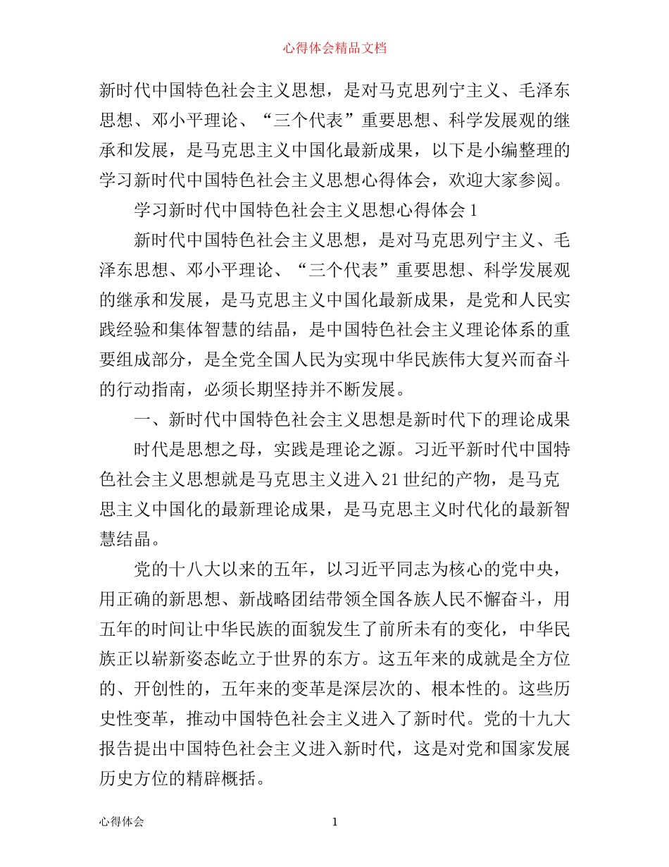 学习新时代中国特色社会主义思想心得体会_第1页