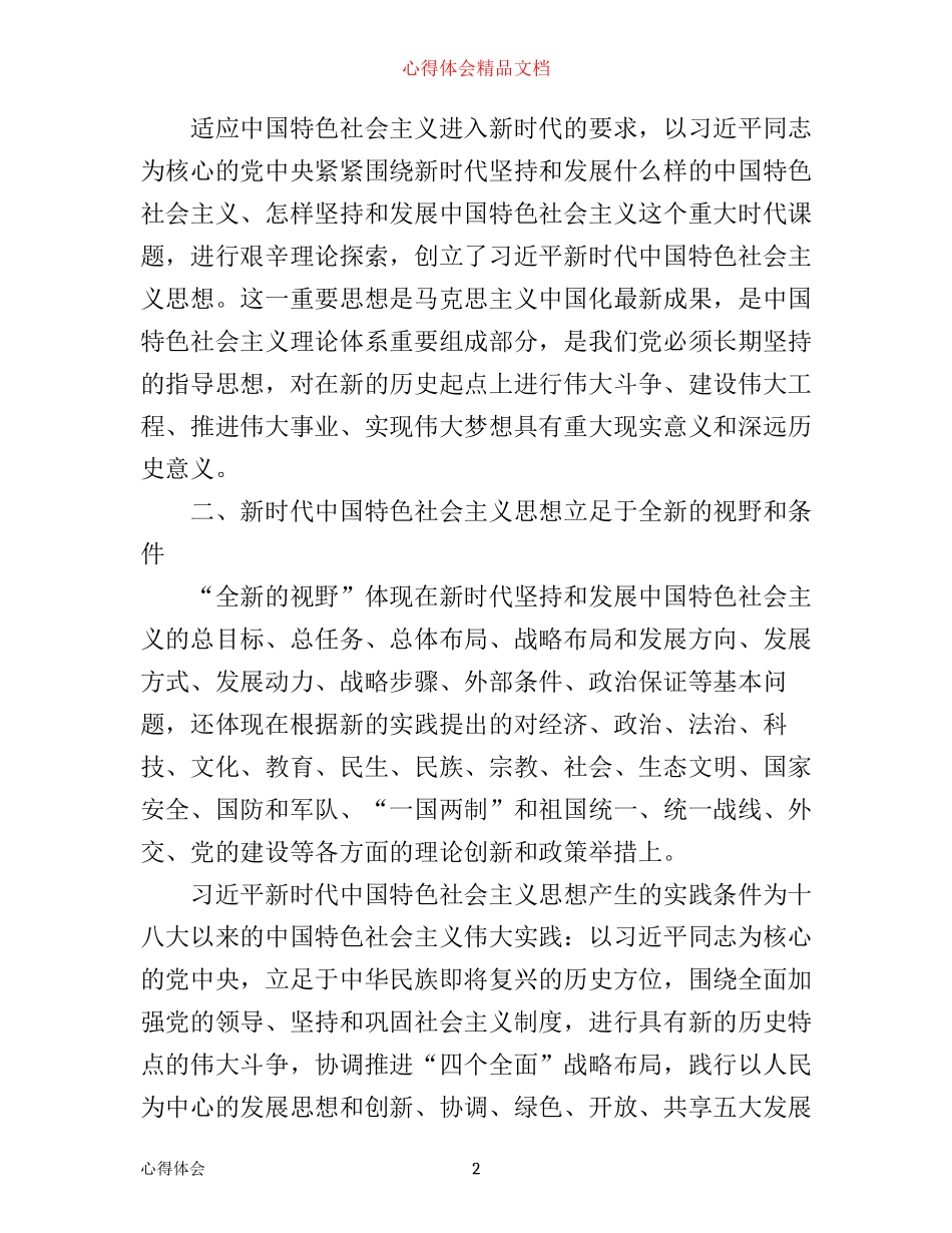 学习新时代中国特色社会主义思想心得体会_第2页