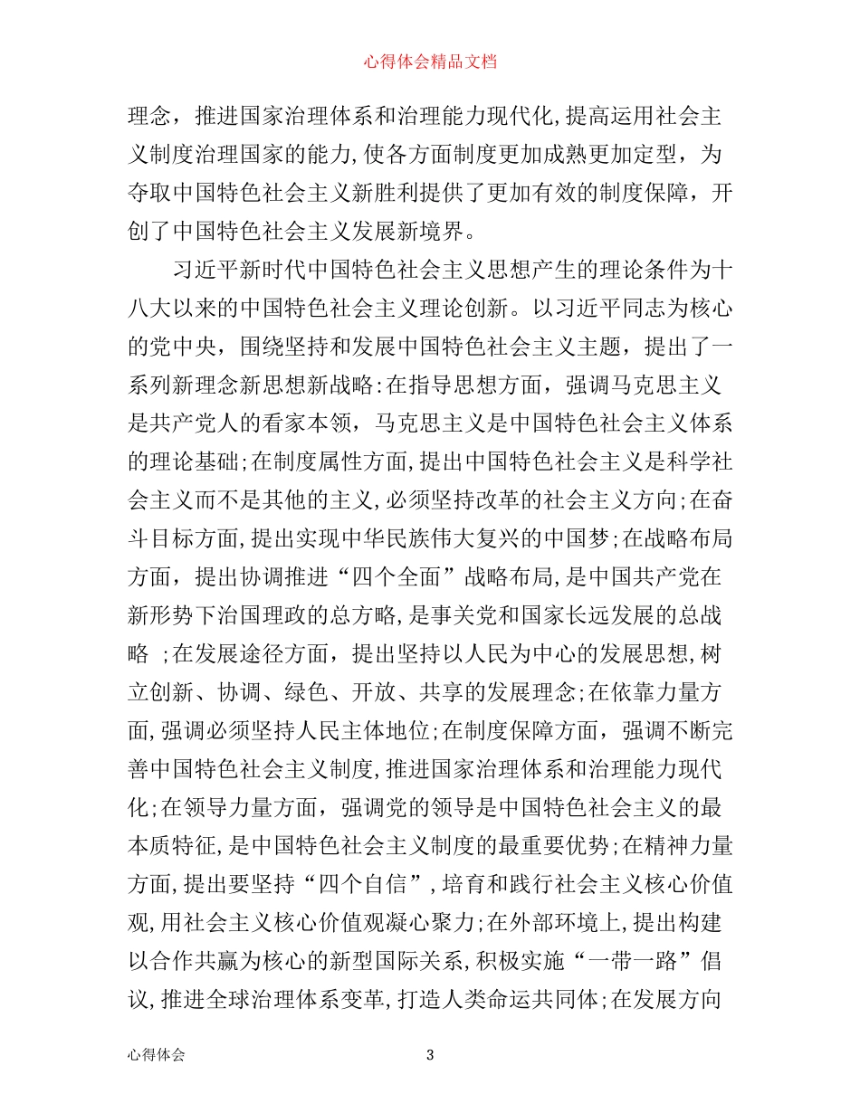 学习新时代中国特色社会主义思想心得体会_第3页