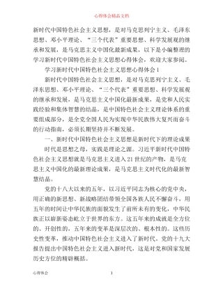 学习新时代中国特色社会主义思想心得体会