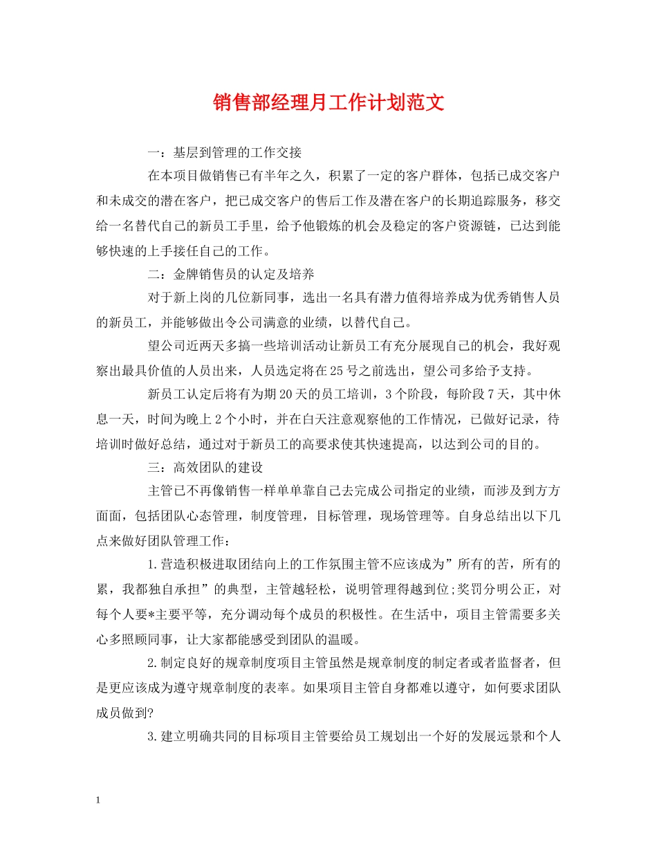 销售部经理月工作计划范文 _第1页