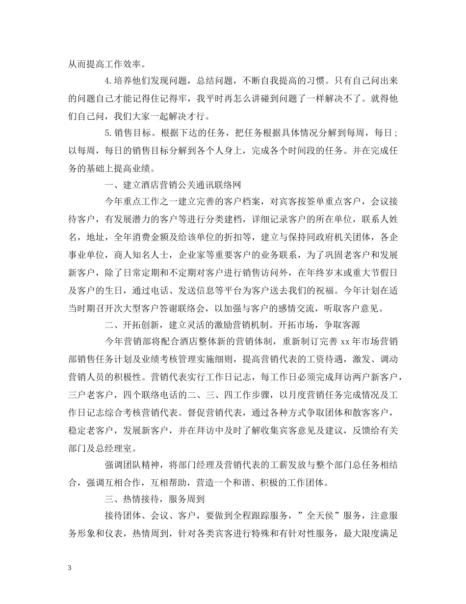 销售部经理月工作计划范文 _第3页