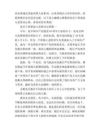 党员干部重温入党誓词心得体会